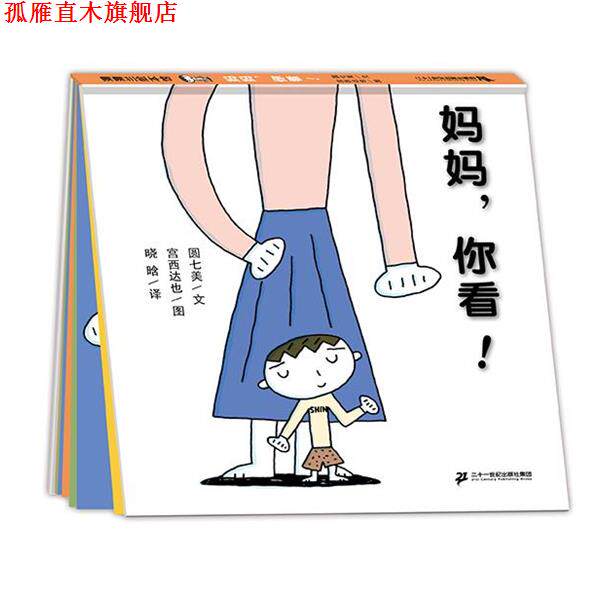 【正版书】 妈妈,你看 圆七美,宫西达也 著,晓晗 以 二十一世纪出版社
