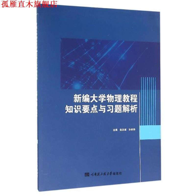 【正版书】 新编大学物理教程知识要点与习题解析 赵言诚,孙秋华 编 哈尔滨工程大学出版社