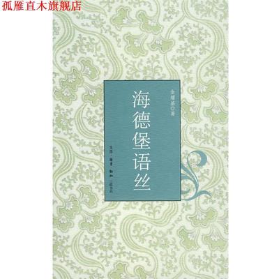 【正版书】 海德堡语丝 金耀基 著 生活·读书·新知三联书店