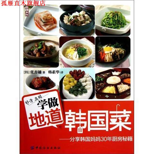 【正版书】 学做地道韩国菜 [韩] 张善镛 著,韩素华 译 中国纺织出版社