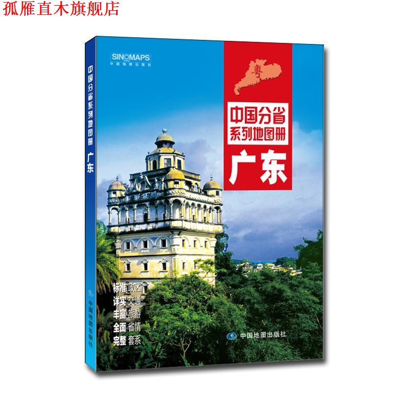 【正版书】 中国分省系列地图册:广东 中国地图出版社 中国地图出版社