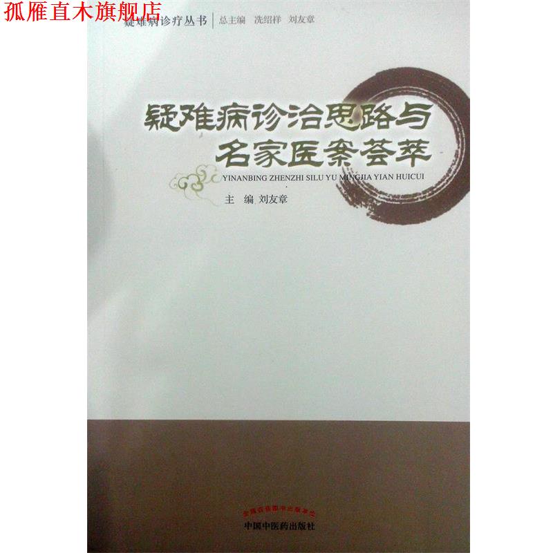 【正版书】 疑难病诊治思路与名家医案荟萃 刘友章 主编 中国中医药出版社