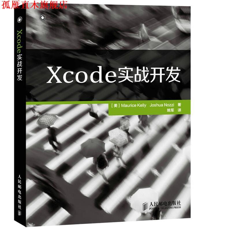 【正版书】 Xcode实战开发 [美]Maurice Kelly　Joshua Nozzi　著 人民邮电出版社