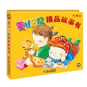 【正版书】 婴儿画报精品故事书·柠檬黄—精装 白冰 等著, 李全华 等绘 中国少年儿童出版社