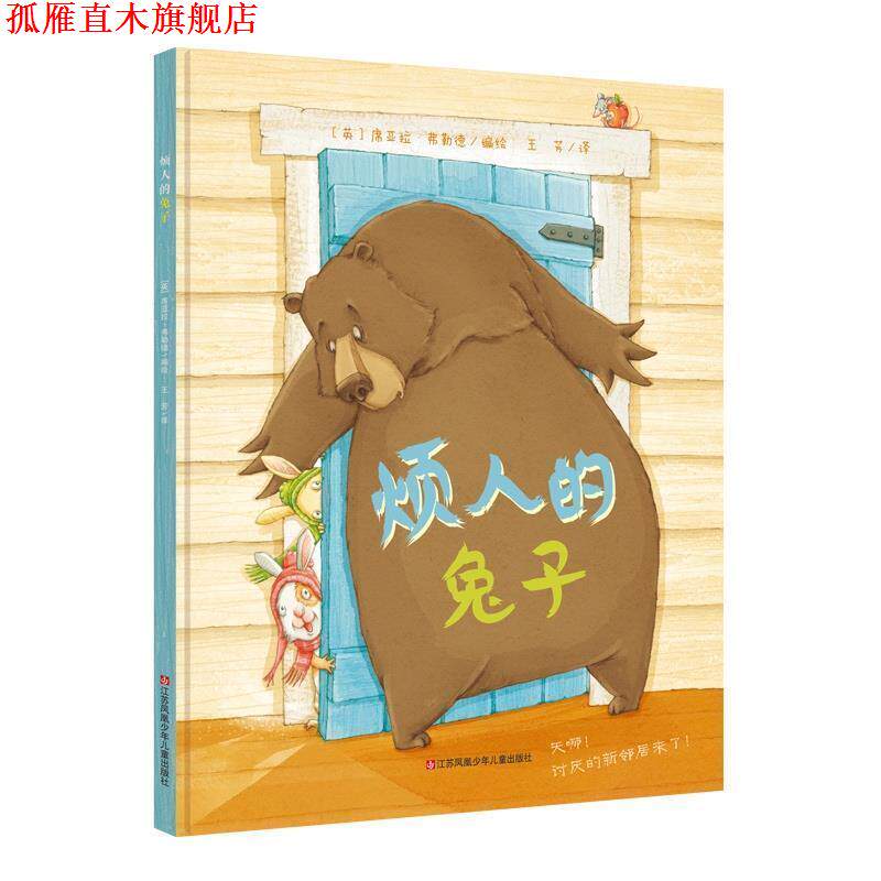【正版书】 烦人的兔子 (英)席亚拉·弗勒德 江苏少年儿童出版社