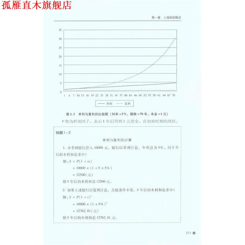 【正版书】 人身保险基础知识 中国人寿保险股份有限公司教材编写委员会 编 中国金融出版社