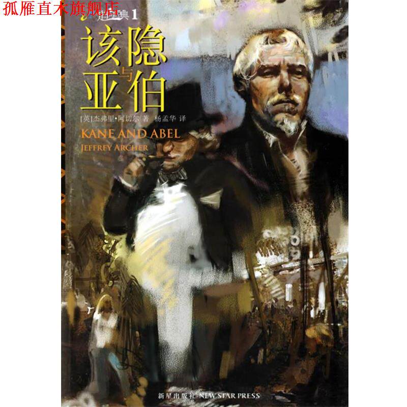 【正版书】 该隐与亚伯 (英)阿切尔 著,杨孟华 译 新星出版社