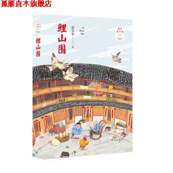 【正版书】 鲤山围 彭学军 明天出版社有限公司