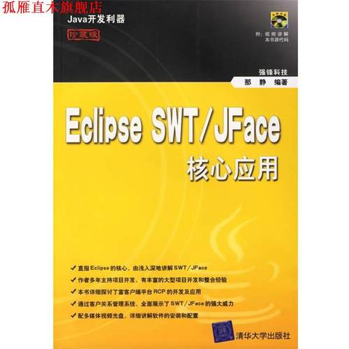 【正版书】 Eclipse SWT JFace核心应用 强锋科技　编著 清华大学出版社