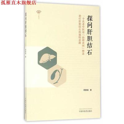 【正版书】 探问肝胆结石 周紫娟 中国中医药出版社