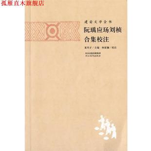 【正版书】 建安文学全书:阮瑀应玚刘桢合集校注 林家骊, 夏传才 河北教育出版社