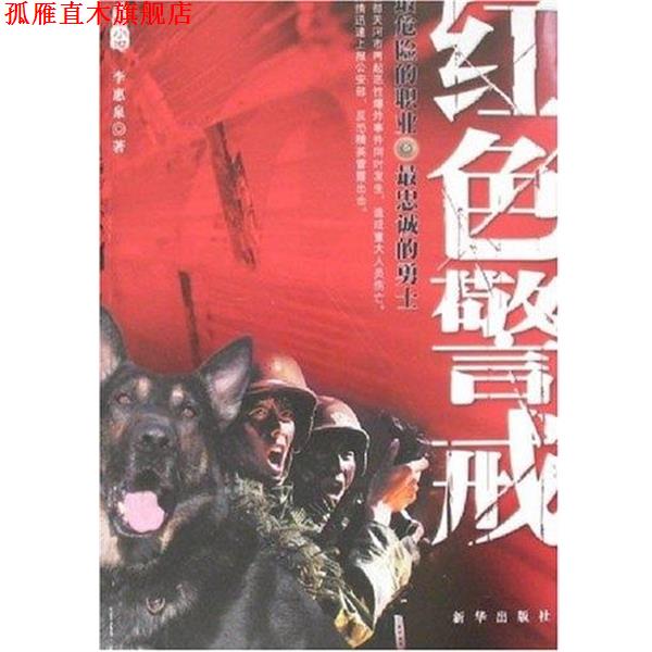 【正版书】 红色警戒 李惠泉 著 新华出版社