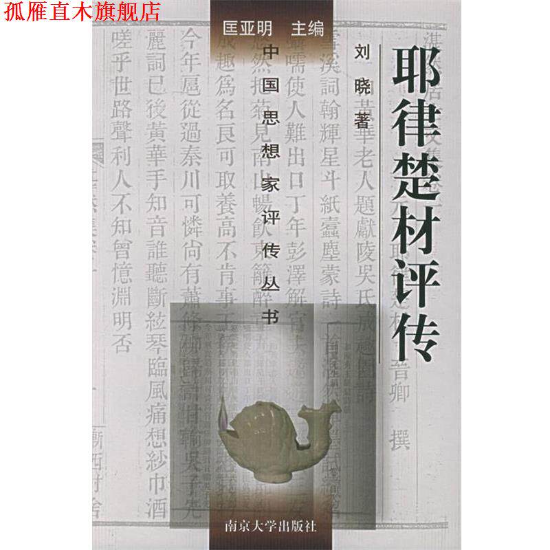 【正版书】 耶律楚材评传—中国思想家评传丛书 刘晓 著 南京大学出版社