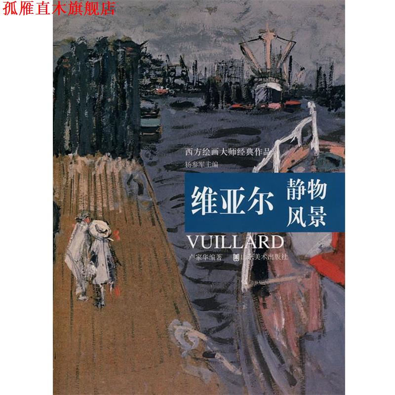 【正版书】 西方绘画大师经典作品:维亚尔静物风景 杨参军　主编,卢家华　编著 山东美术出版社