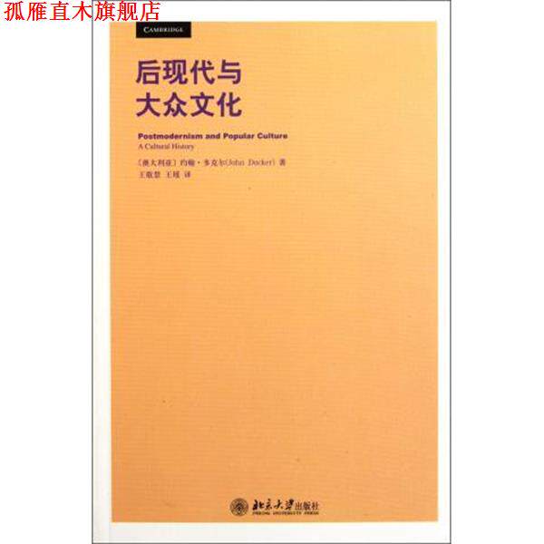 【正版书】 后现代与大众文化 [澳大利亚] 约翰·多克尔 著, 王敬慧,王瑶 译 北京大学出版社