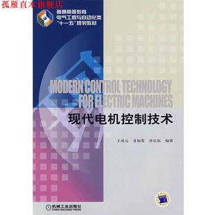 【正版书】 现代电机控制技术 王成元,夏加宽,孙宜标　编著 机械工业出版社
