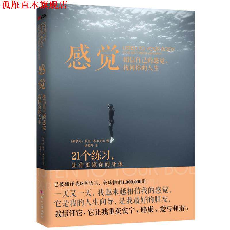 【正版书】 感 觉:相信自己的感觉,找回你的人生 (加拿大)布尔贝尔 著,徐建琴 译 文化发展出版社