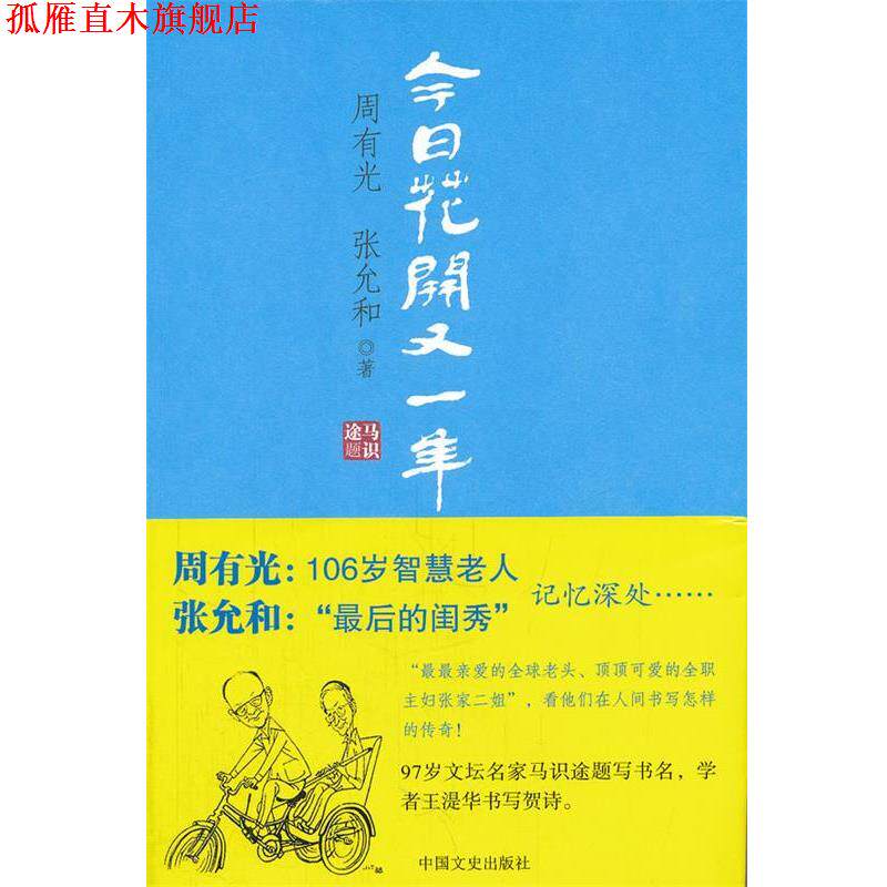 【正版书】 今日花开又一年 周有光 张允和 中国文史出版社