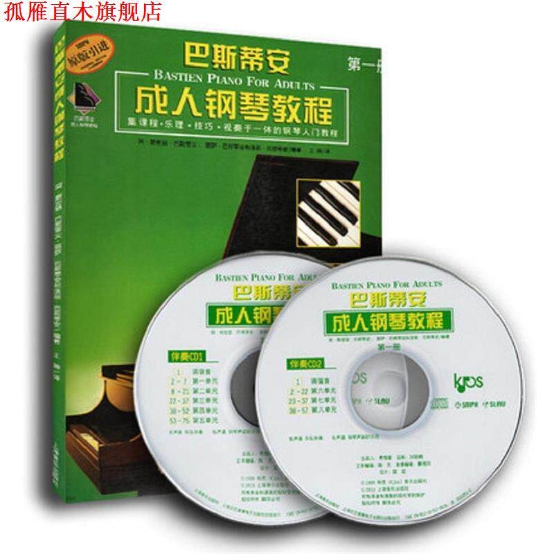 【正版书】 巴斯蒂安钢琴教程 简 斯密瑟 巴斯蒂安,丽萨 巴斯蒂安 编著,王琳 译 上海音乐出版社