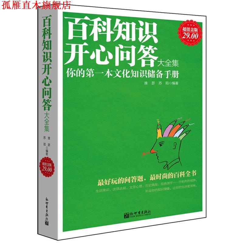 【正版书】 百科知识开心问答大全集 雅瑟 新世界出版社