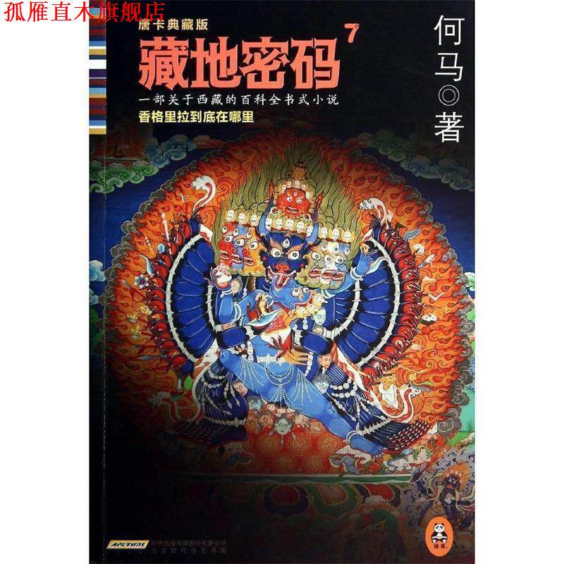 【正版书】 藏地密码7 何马著 北京出版