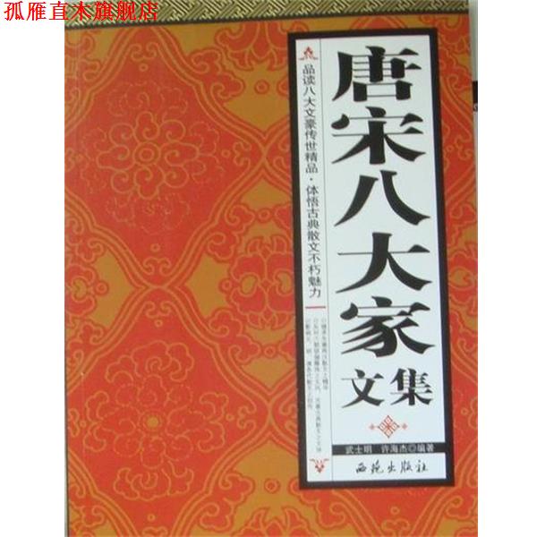 【正版书】 唐宋八大家文集 武士明 编,许海杰 编 西苑出版社