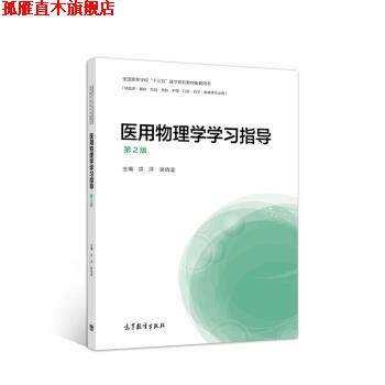 【正版书】 医用物理学学习指导 洪洋,吴晓波 编 高等教育出版社