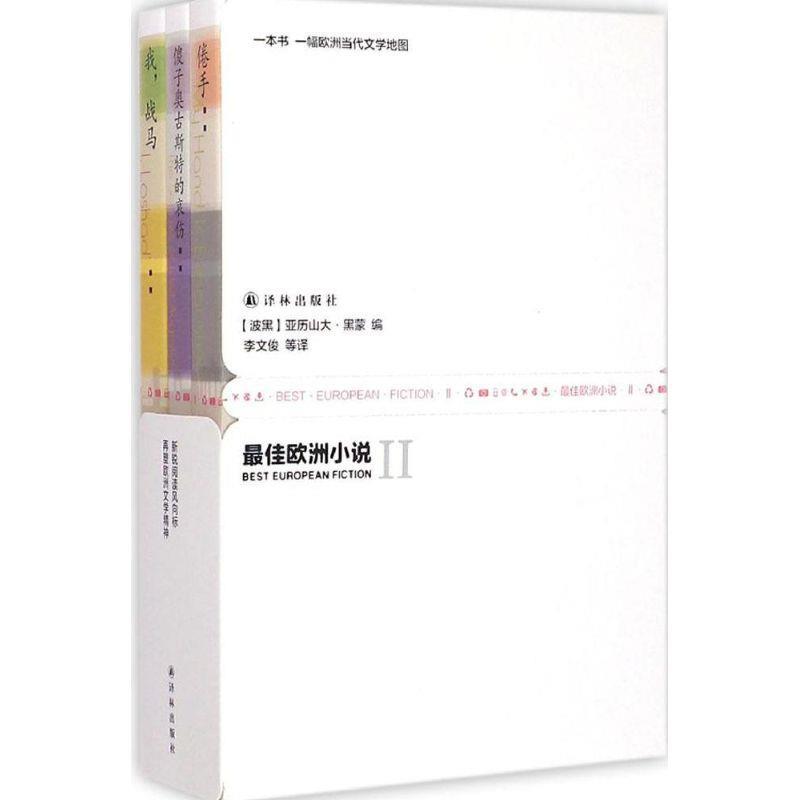 【正版】 佳欧洲小说 II [波黑]