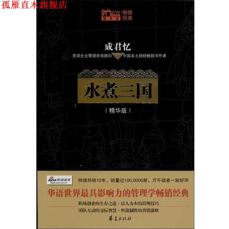 【正版书】 水煮三国 成君忆 华夏出版社