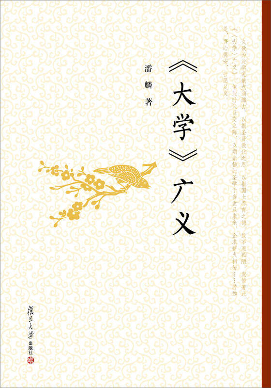 【正版】《大学》广义潘麟