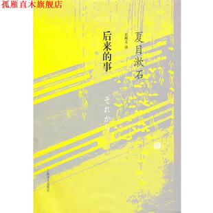 【正版书】 后来的事 (日)夏目漱石 著,吴树文 译 上海译文出版社