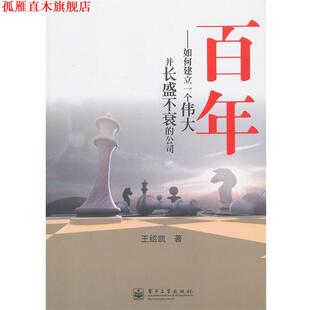 【正版书】 百年-如何建立一个伟大并长盛不衰的公司 王绍凯　著 电子工业出版社