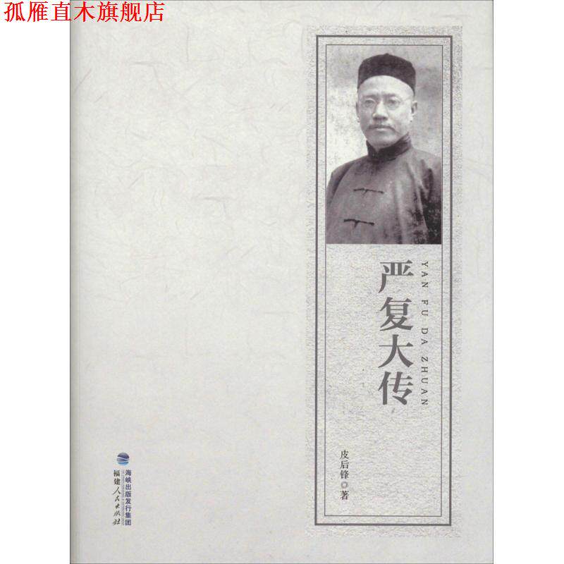 【正版书】 严复大传 皮后锋 著 福建人民出版社