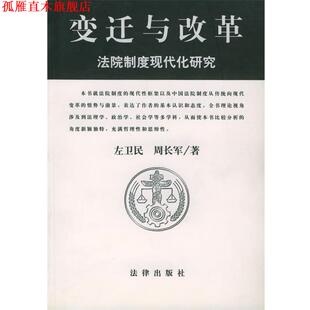变迁与改革—法院制度现代化研究 左卫民 周长军 法律出版 书 编 社 正版