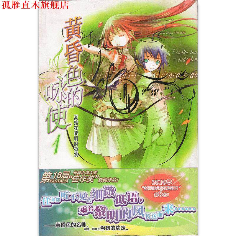 【正版书】 黄昏色的咏使1 夏娃在黎明时微笑 (日)细音启 著,(日)竹冈美穗 绘,青心 译 湖南美术出版社