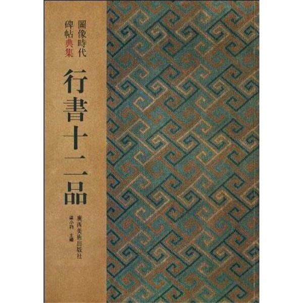 【正版书】 行书十二品:图像时代碑帖典集 梁小钧 主编 广西美术出版社
