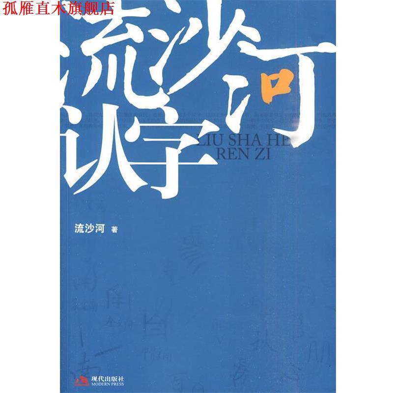 【正版书】 流沙河认字 流沙河 著 现代出版社有限公司