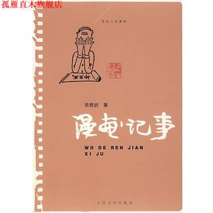 【正版书】 漫画记事 华君武 著 人民文学出版社