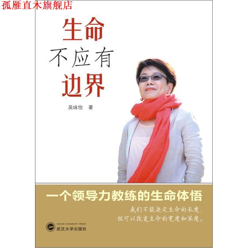 【正版书】 生命不应有边界:一个领导力教练的生命体悟 吴咏怡 著 武汉大学出版社
