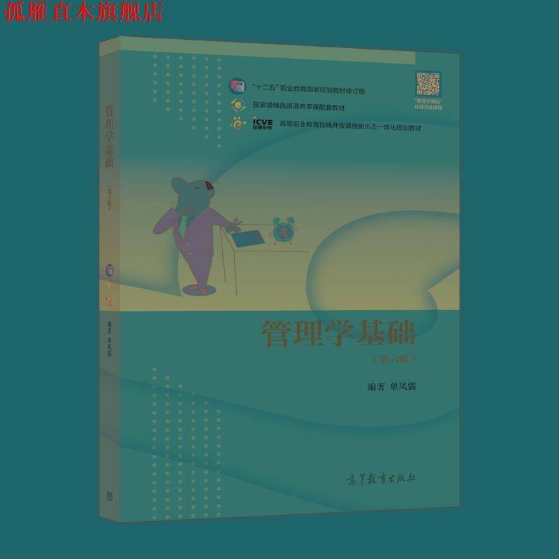 【正版书】 管理学基础 单凤儒 高等教育出版社
