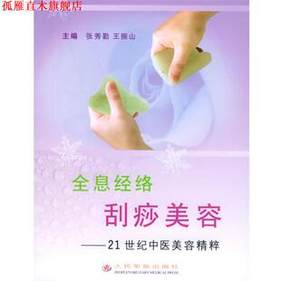 【正版书】 全息经络刮痧美容—21世纪中医美容精粹 张秀勤,王振山 主编 人民军医出版社