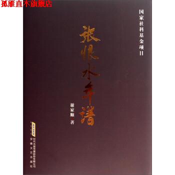 【正版书】 张恨水年谱 谢家顺 安徽文艺出版社