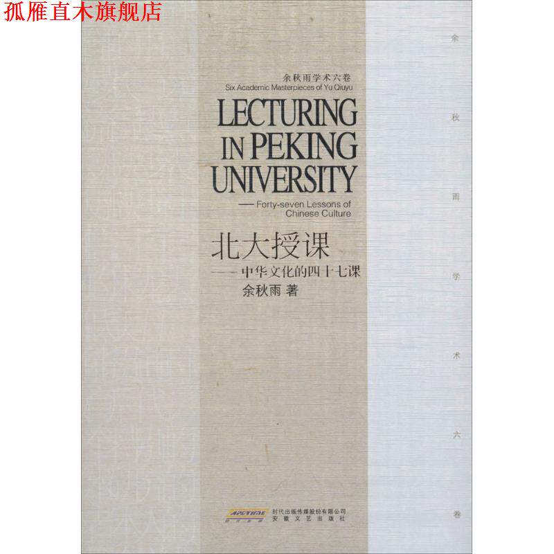 【正版书】 北大授课 余秋雨 安徽文艺出版社