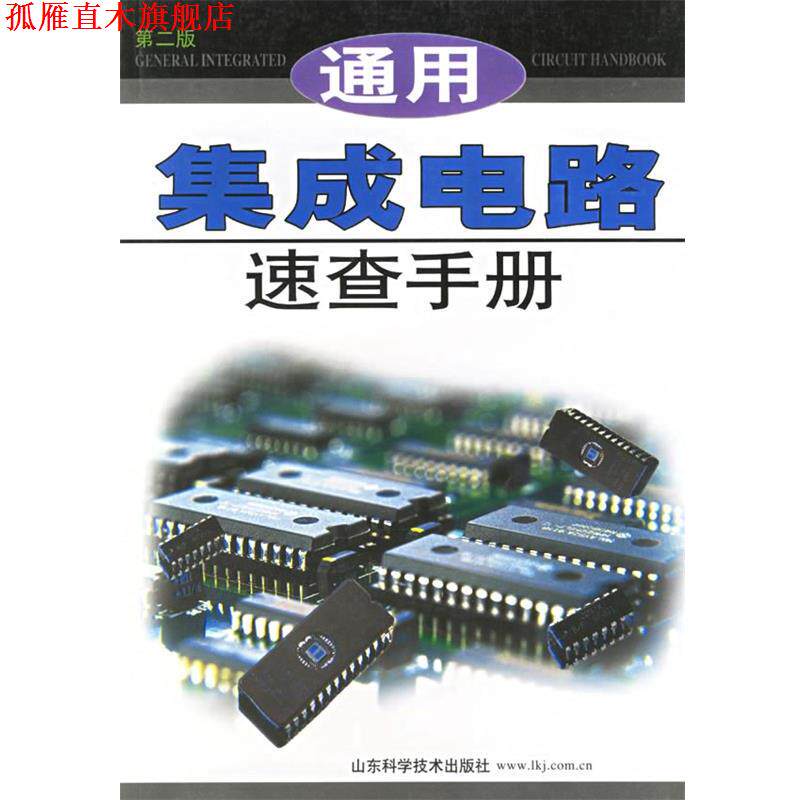 【正版书】 通用集成电路速查手册 第二版 王新贤 主编 山东科学技术出版社