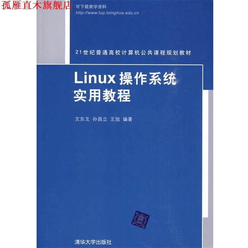 【正版书】 Linux操作系统实用教程 文东戈,孙昌立,王旭　编著 清华大学出版社