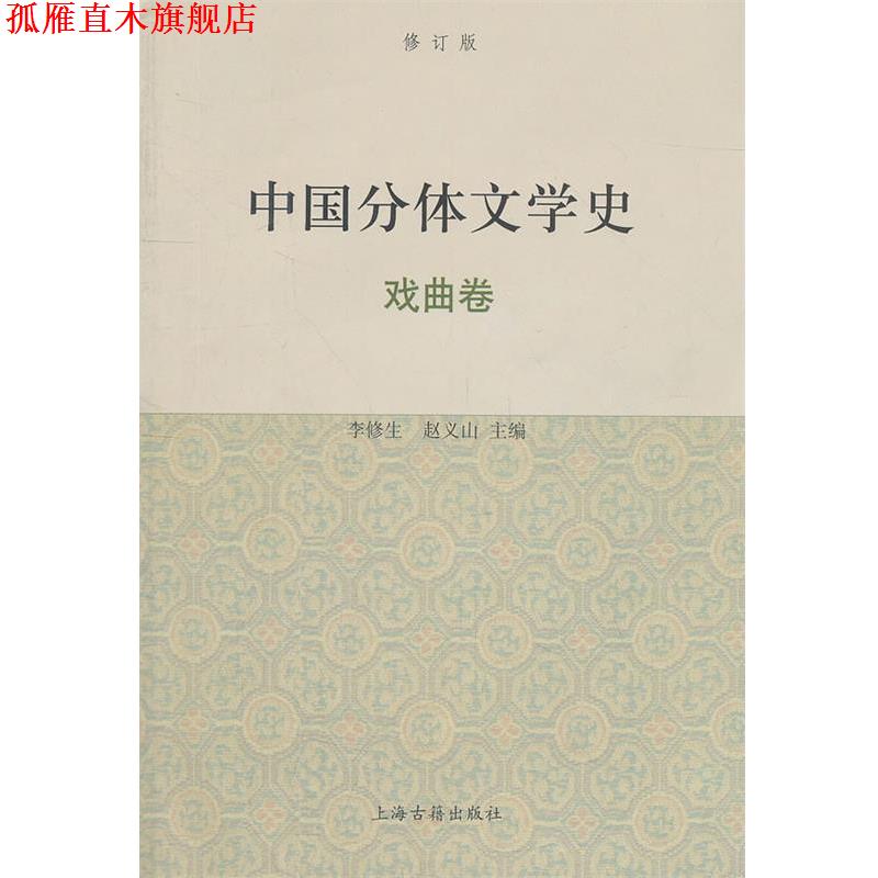 【正版书】 中国分体文学史{修订版} 李修生,赵义山 主编 上海古籍出版社