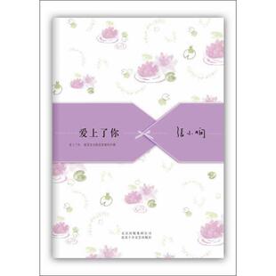 【正版书】 爱上了你 张小娴 北京十月文艺出版社