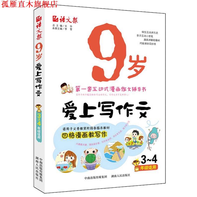 【正版书】 语文报·9岁爱上写作文 文华 湖南人民出版社