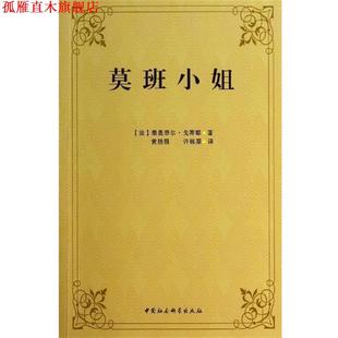 译 社 莫班小姐 著 黄胜强 泰奥菲尔·戈蒂耶 书 法 中国社会科学出版 许铭原 正版