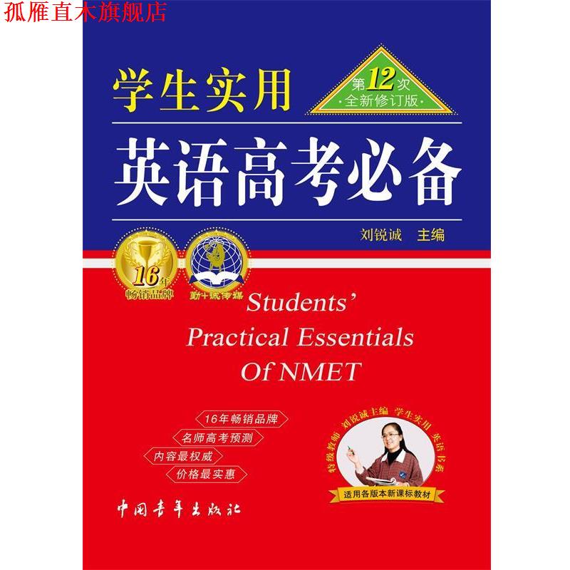 【正版书】 2012 英语高考2次修订版 刘锐诚 主编 中国青年出版社